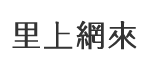 鎮東里